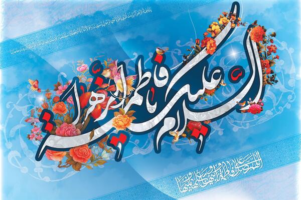 عکس با کیفیت ولادت حضرت زهرا