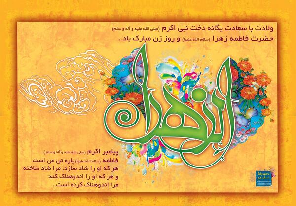 عکس با کیفیت ولادت حضرت زهرا