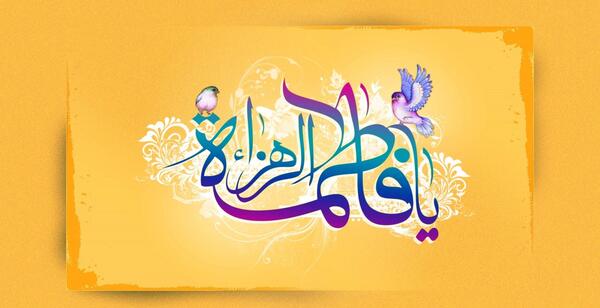 عکس با کیفیت ولادت حضرت زهرا