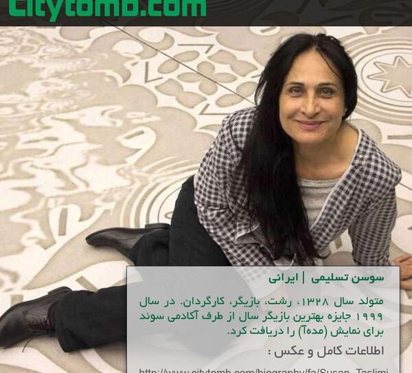 عکس هایی از سوسن تسلیمی