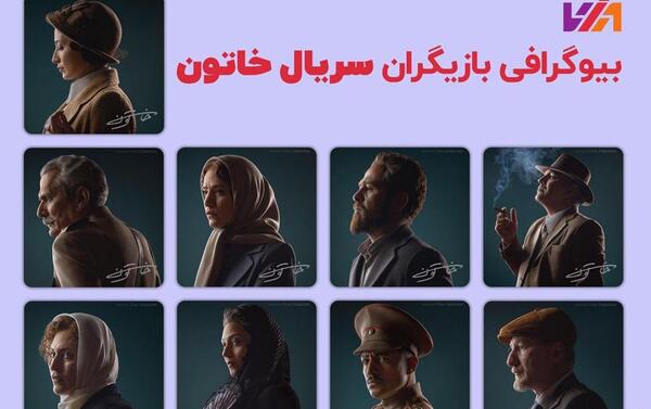 بازیگران سریال خاتون با عکس