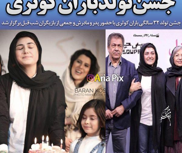 عکس باران کوثری و پدر و مادرش