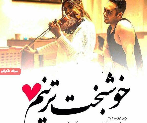 عکس پروفایل عاشقانه خوشبختی