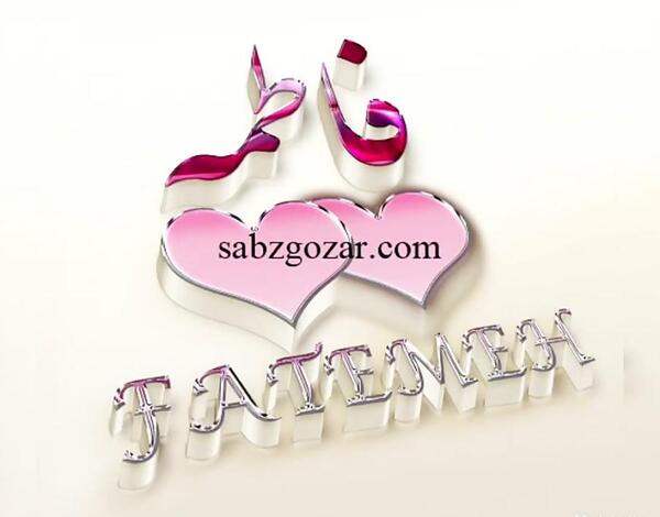 عکس پروفایل ابجی فاطمه