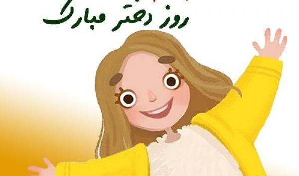 عکس روز دختر امسال
