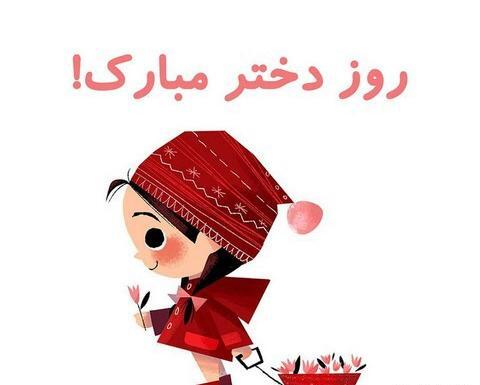 عکس روز دختر امسال