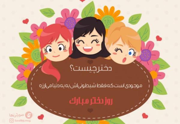 عکس روز دختر امسال