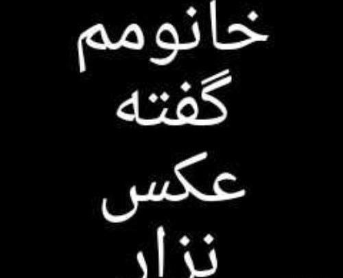 عکس پروفایل همسرم گفته