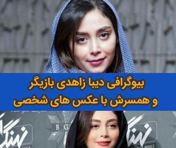 عکس دیبا زاهدی بازیگر