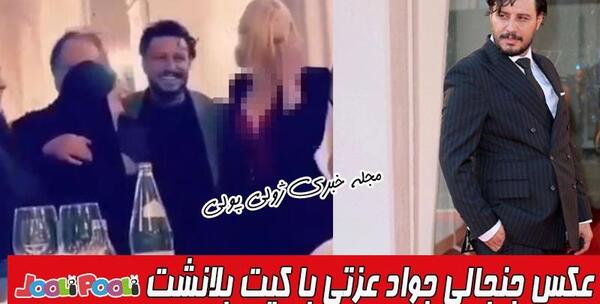عکس جنجالی جواد عزتی