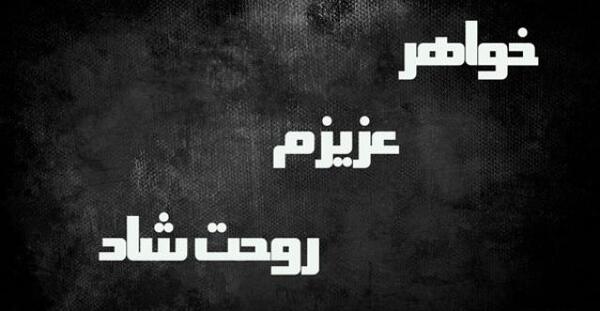 عکس پروفایل خواهرم چرا رفتی