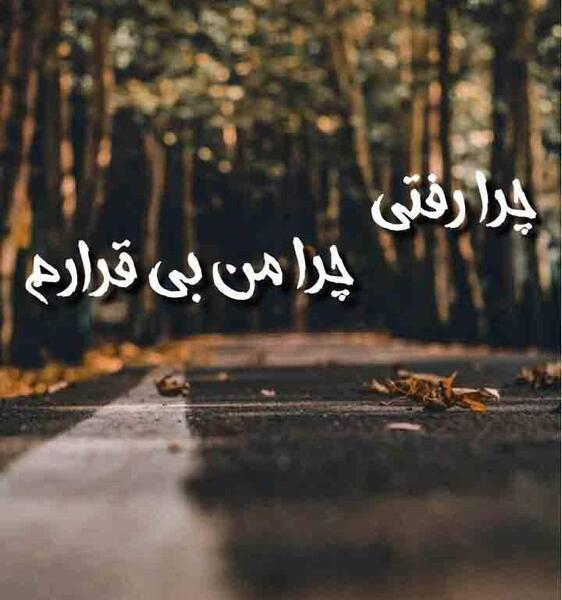 عکس پروفایل خواهرم چرا رفتی