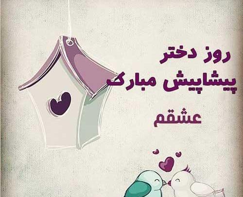 عکس روز دختر پیشاپیش مبارک عکس