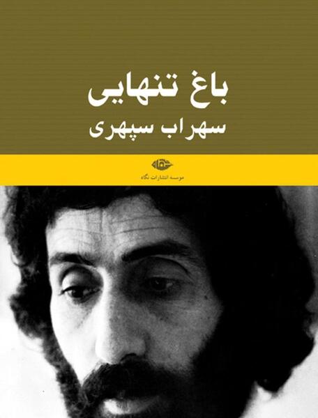 عکس ایستاده سهراب سپهری