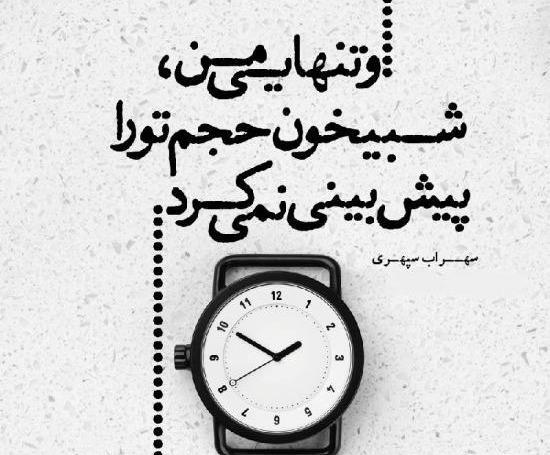 عکس ایستاده سهراب سپهری