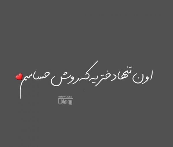 عکس پروفایل اون تنها پسریه که روش حساسم