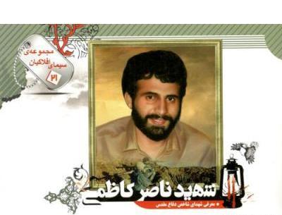 عکس شهید ناصر کاظمی