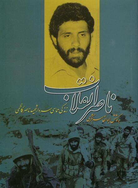 عکس شهید ناصر کاظمی