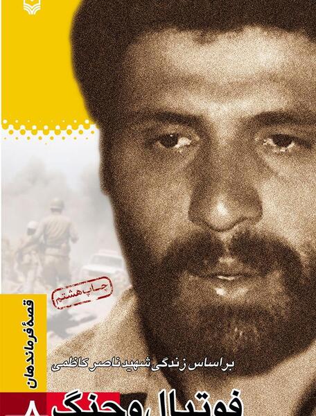 عکس شهید ناصر کاظمی