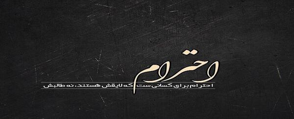 عکس پروفایل راجب حرمت نگه داشتن