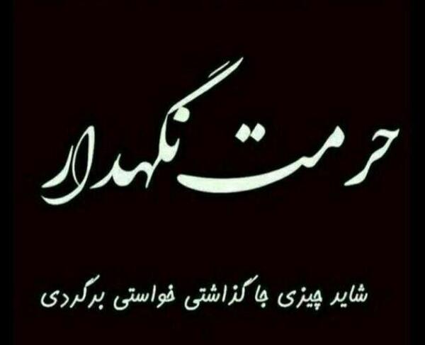 عکس پروفایل راجب حرمت نگه داشتن