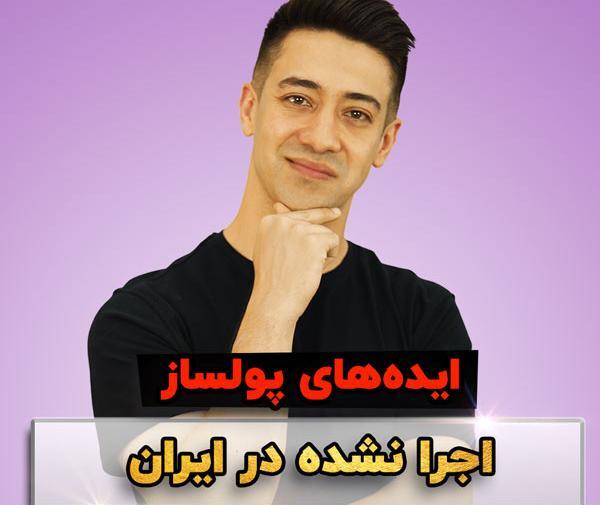عکس ایده های پولساز در امریکا