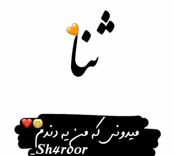 عکس روز دختر اسم ثنا