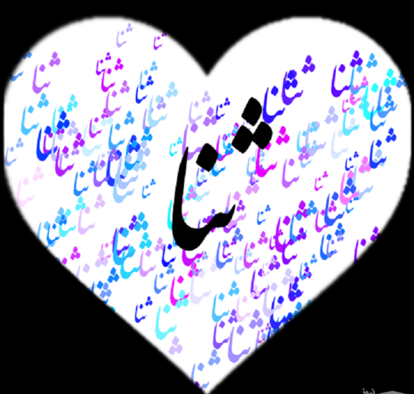 عکس روز دختر اسم ثنا