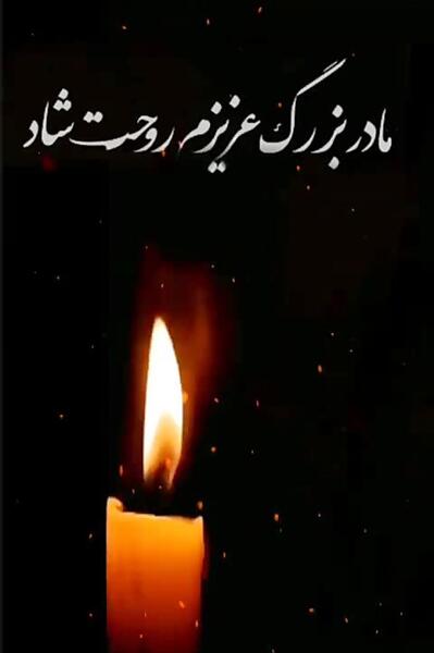 عکس استوری برای فوت مادربزرگ