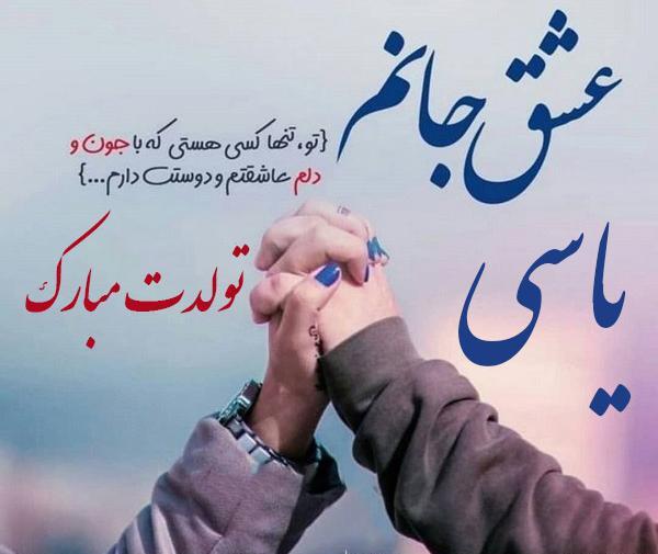 عکس یاسی جون تولدت مبارک