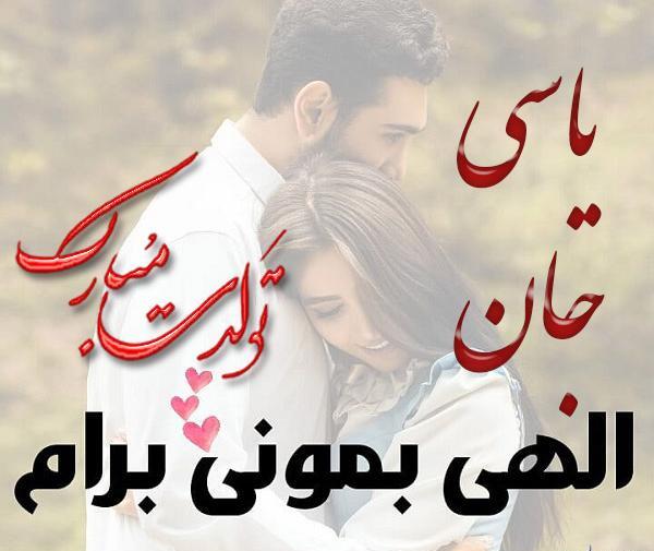 عکس یاسی جون تولدت مبارک