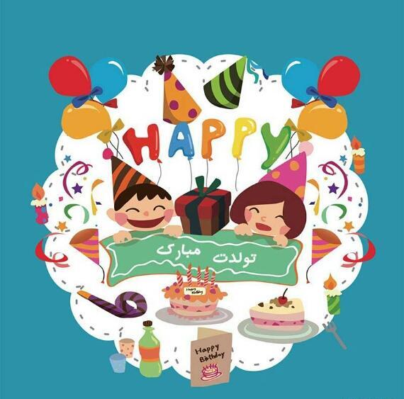 عکس یاسی جون تولدت مبارک