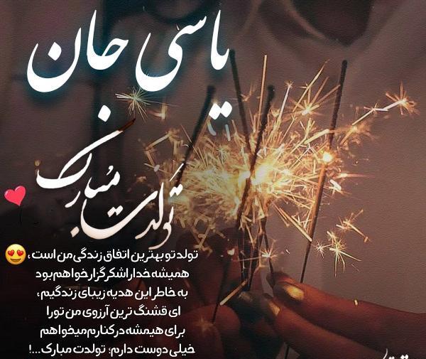 عکس یاسی جون تولدت مبارک