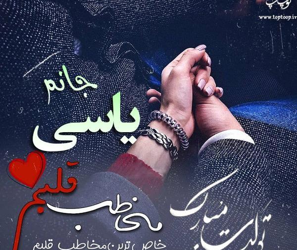 عکس یاسی جون تولدت مبارک