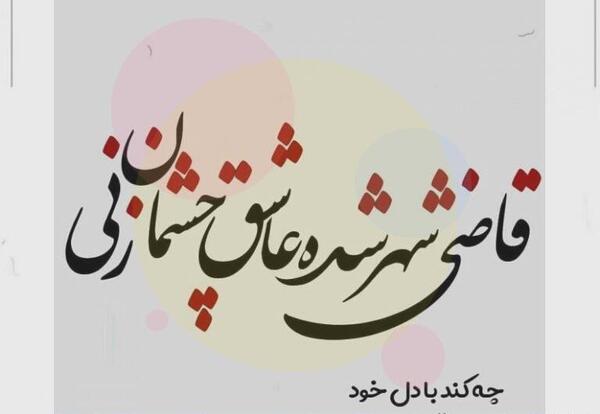 عکس پروفایل شوهرم دنیامه