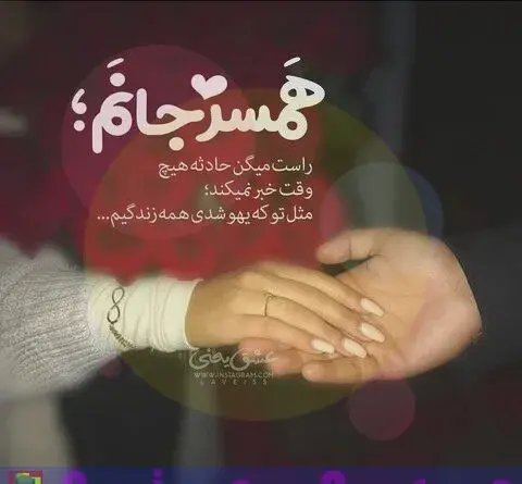 عکس پروفایل شوهرم دنیامه
