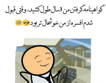 عکس پروفایل خوشحالی یعنی گواهینامه بگیری