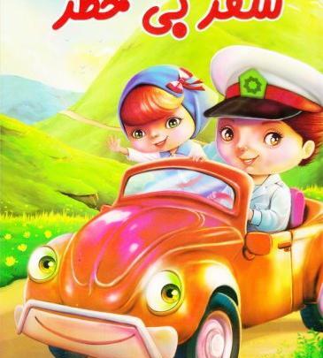 عکس سفر بی خطر