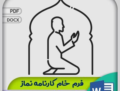 عکس خام نماز