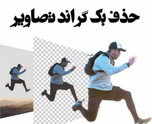 حذف بکگراند عکس آنلاین