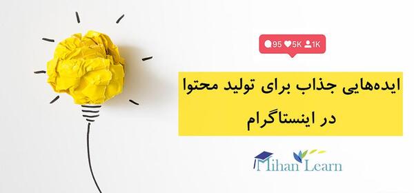 عکس ایده های تولید محتوا