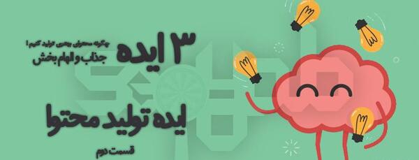 عکس ایده های تولید محتوا