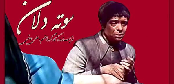 عکس بهروز وثوقی در سوته دلان