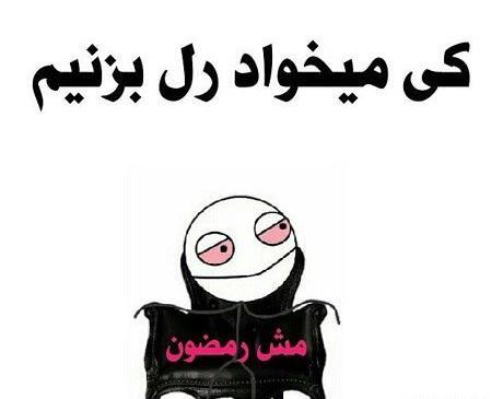 عکس رل میخوام