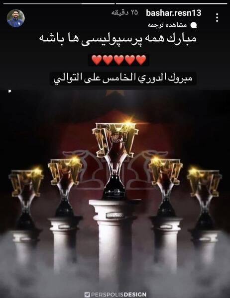 عکس استوری قهرمانی پرسپولیس