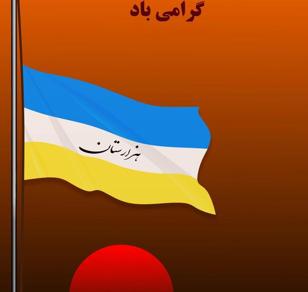 عکس پرچم هزارستان