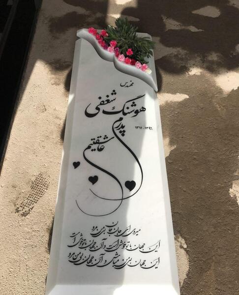 عکس سنگ قبر سعید امامی