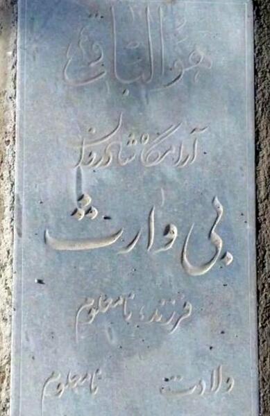 عکس سنگ قبر سعید امامی