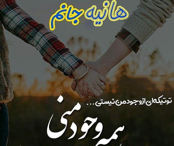 عکس پروفایل عاشقانه هانیه