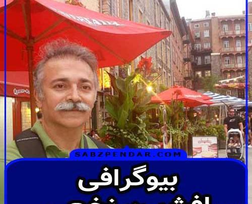 عکس های افشین نخعی